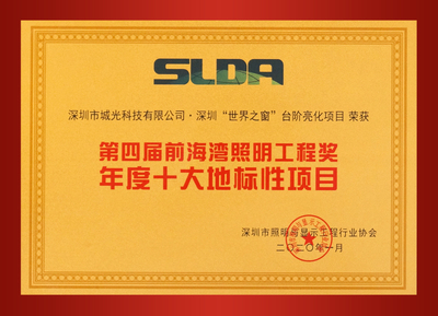 The 4th Qianhaiwan Lighting Engineering Award